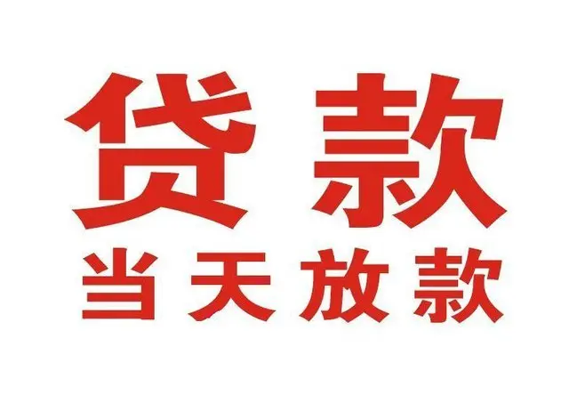 阳东非本人车抵押贷款|阳东个人贷款|阳东正规私人放款
